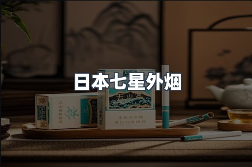 日本七星外烟